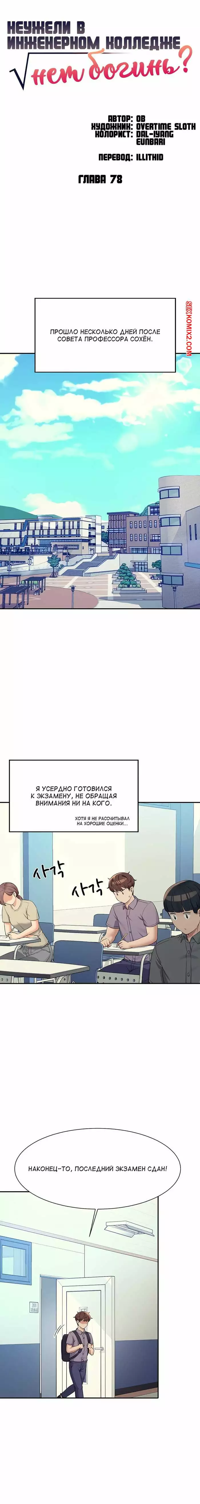 Неужели в инженерном колледже нет богинь. Части 76 и 77 и 78. Where is goddess | Страница 43