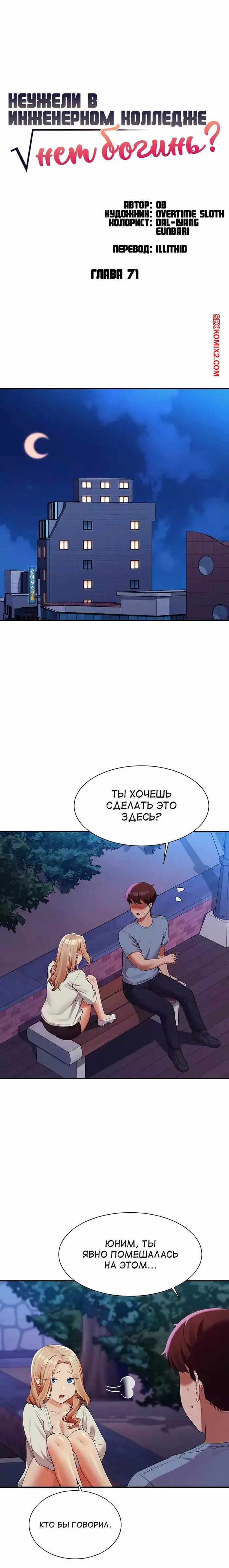 Неужели в инженерном колледже нет богинь. Части 70 и 71 и 72. Where is goddess | Страница 21