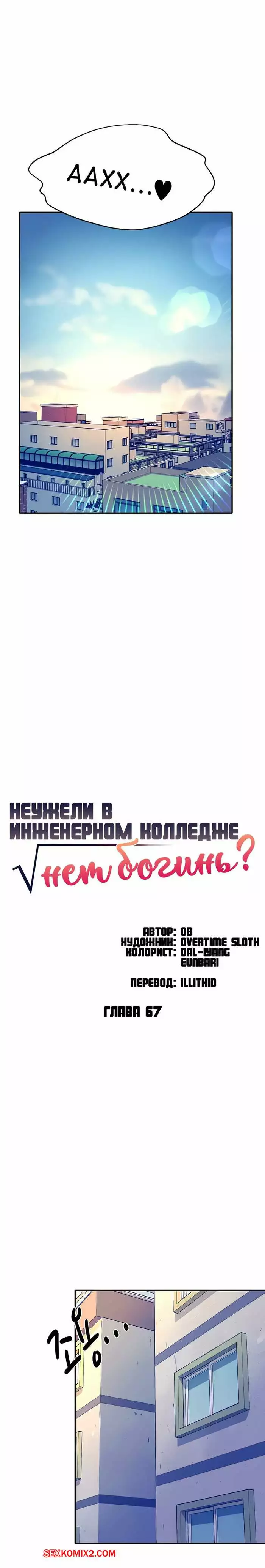 Неужели в инженерном колледже нет богинь. Части 67 и 68 и 69. Where is goddess | Страница 1