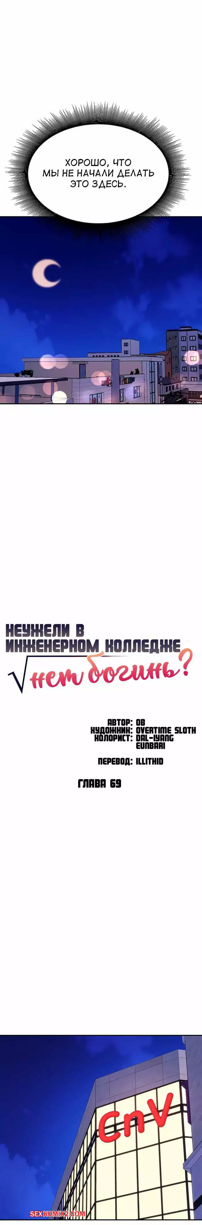 Неужели в инженерном колледже нет богинь. Части 67 и 68 и 69. Where is goddess | Страница 51