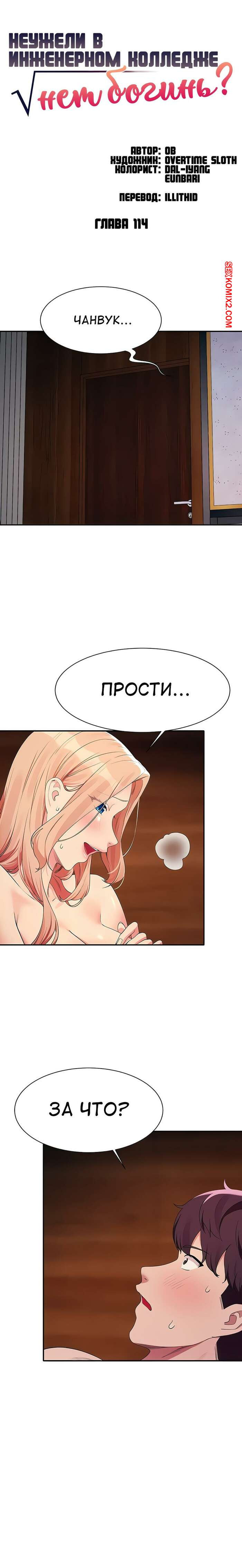 Неужели в инженерном колледже нет богинь. Части 114 и 115 и 116. Where is goddess | Страница 1