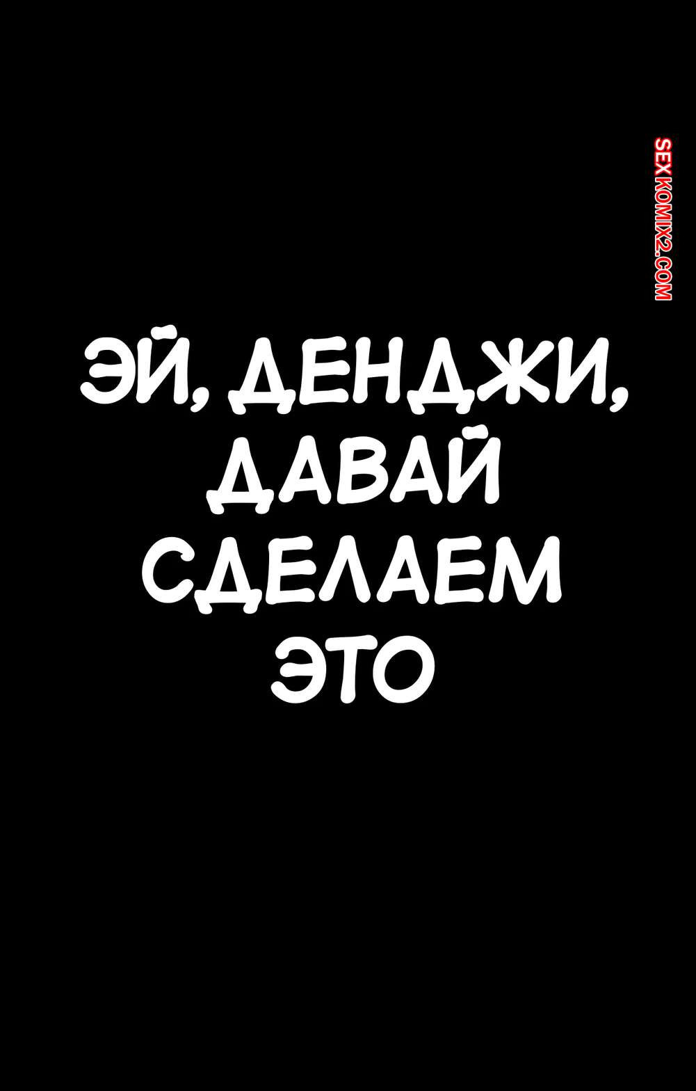 Chainsaw Man. Переписанные встречи. Часть 2. Rewritten Encounters. Scarlet Meow | Страница 27